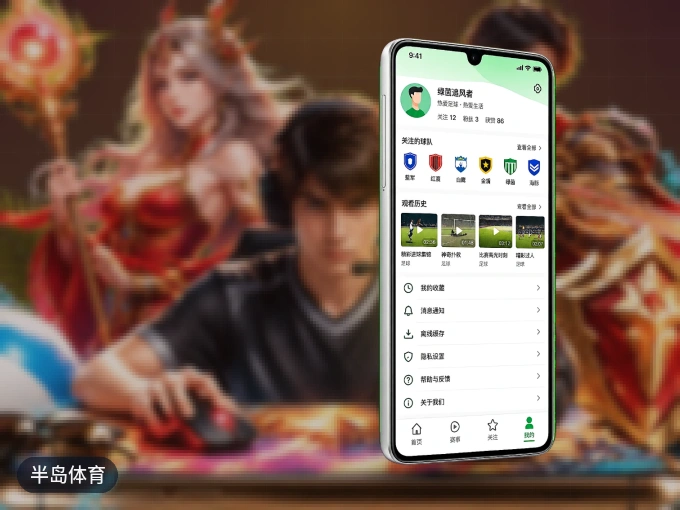 装半岛体育 APP，开赛信息及时收